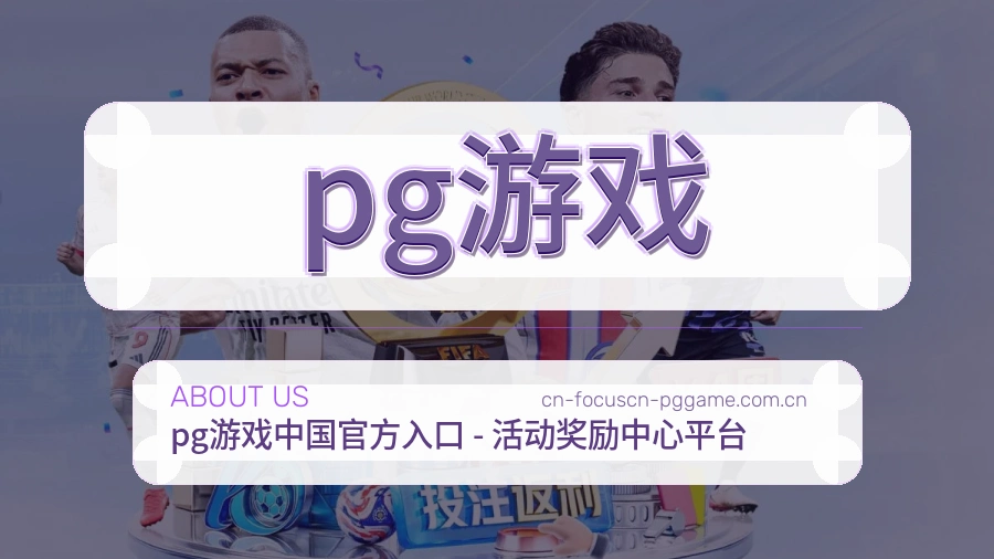 关于 pg游戏