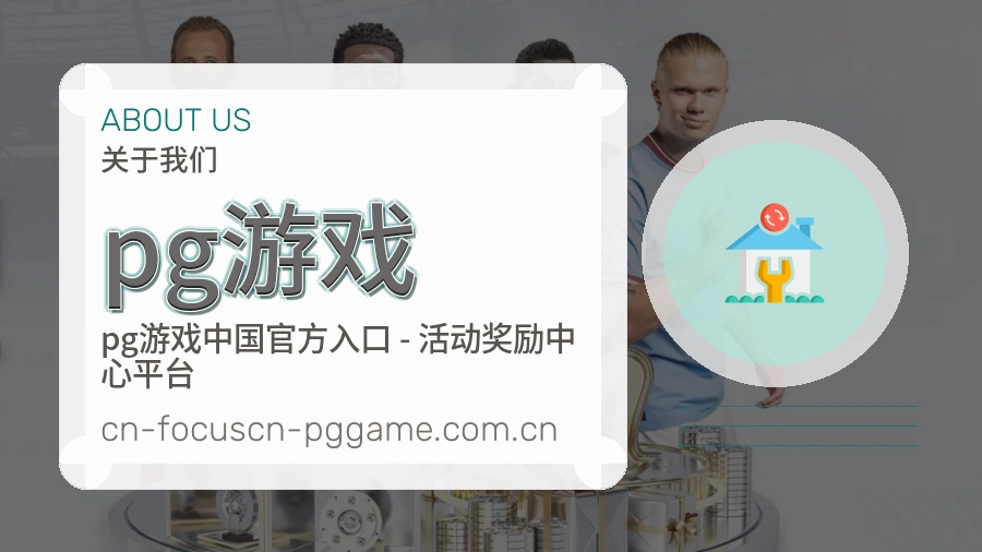 pg游戏平台简介