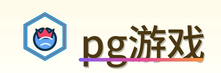 pg游戏 Logo